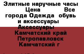 Элитные наручные часы Hublot › Цена ­ 2 990 - Все города Одежда, обувь и аксессуары » Аксессуары   . Камчатский край,Петропавловск-Камчатский г.